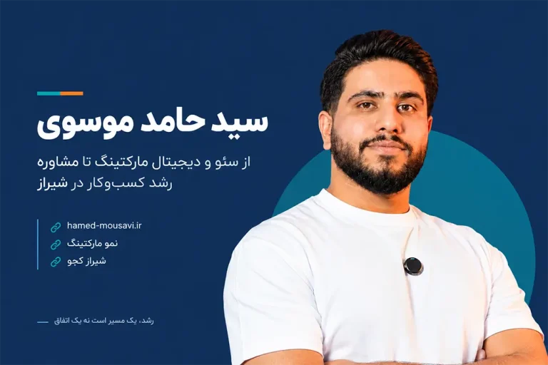 سید حامد موسوی؛ از سئو و دیجیتال مارکتینگ تا مشاوره رشد کسب‌وکار در شیراز