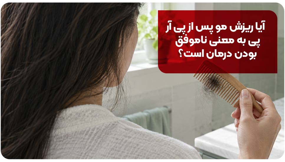 ریزش مو | پوست ریزش مو بعد از پی آر پی